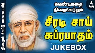 சீரடி சாய் சுப்ரபாதம் | சீரடிசாய் திருப்பள்ளியெழுச்சி | சாய்பாபா பாடல்கள் | Shirdi Sai Subrabatham