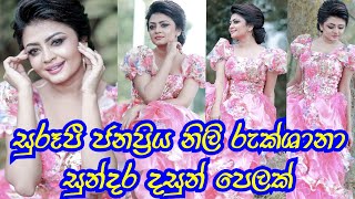 සරප නල රකශනග සනදර දසන පලක Rukshana Dissanayake Click No Parking Neela Pabalu