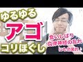【実践】あごがゆるむマッサージ コリほぐし。自律神経の乱れ、食いしばり、不眠にも効果的♪｜大阪府高石市の自律神経専門整体院 natura-ナチュラ-