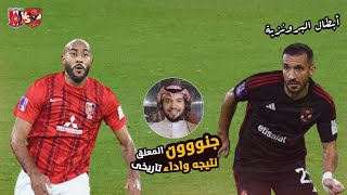 فاز على الهلال السعودى فأصبح بطل اسيا | فظن ان الاهلى مثل الهلال السعودى | الاهلى واوراوا اليابانى🦅🔥