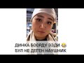 Динка жарды 😂😂 Бул не деген наушник