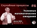 Случайные процессы 6. Условные математические ожидания