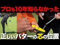 これを知ってれば球の転がりが激変します。多くの人が勘違いしているパターの芯の位置について【ゴルフサイエンス】TASKGOLF 第89話