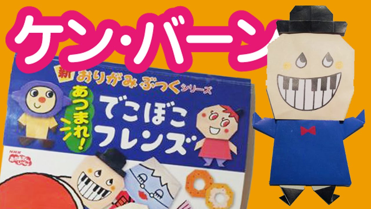 新おりがみぶっくシリーズ【でこぼこフレンズ】ケン・バーン
