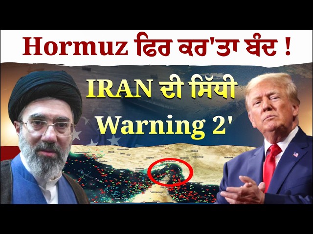 Hormuz ਫਿਰ ਕਰ'ਤਾ ਬੰਦ ! , IRAN ਦੀ ਸਿੱਧੀ Warning  , ਕਿਹਾ 'ਦੁਸ਼ਮਣਾਂ ਨੂੰ ਲੰਘਣ ਦਾ ਅਧਿਕਾਰ ...