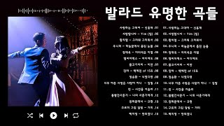 유튜브 최고에 명곡모음 BEST TOP 100 베스트 발라드 모음 - 일할때 듣기좋은 발라드 추천 광고없는 노래모음 - 하루 종일 듣기 좋은 노래 - 김필,양파, 이승기,김범수