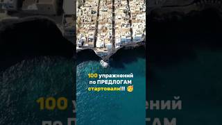 100 упражнений по предлогам СТАРТОВАЛИ| Видео от Анастасия Тороп Академия Анвила Итальянский язык