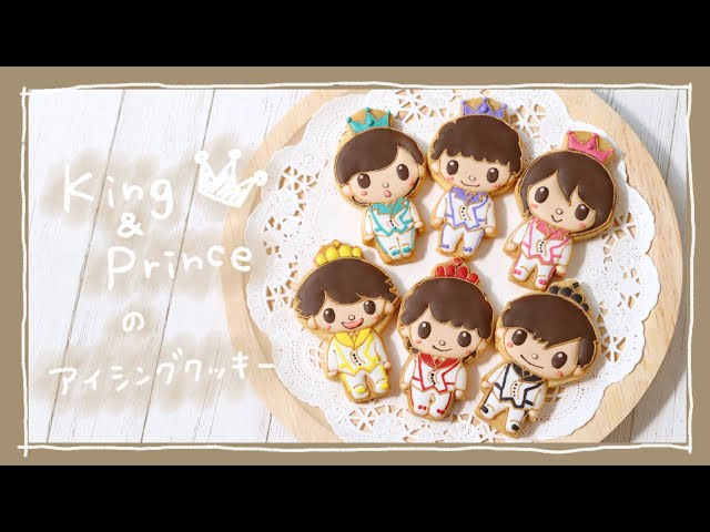 型がなくても作れる！キャラクタークッキーの作り方(King & Prince編