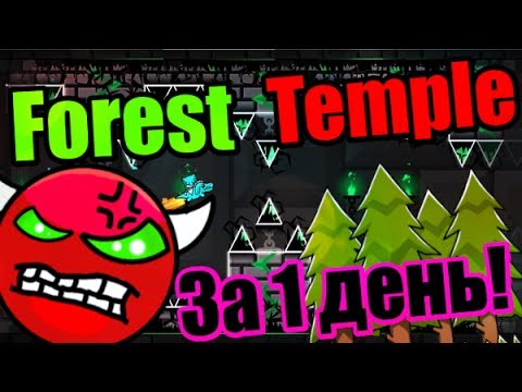 Видео: Мой самый СЛОЖНЫЙ демон! Я НЕ НУБ!!! Forest Temple!!! Geometry Dash [60]