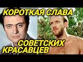 Красивые и талантливые, но ЗАБЫТЫЕ советские актеры. Нилов и Бероев
