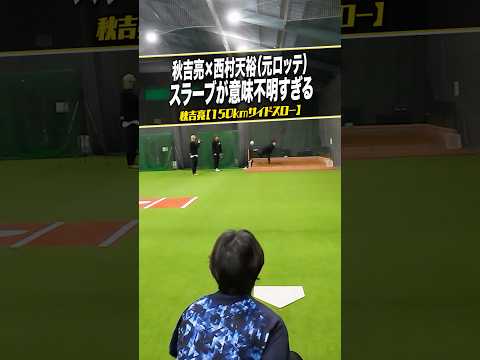 キレ抜群のスラーブ全公開！　#サイドスローを極めた男 #第二の人生 #戦力外通告