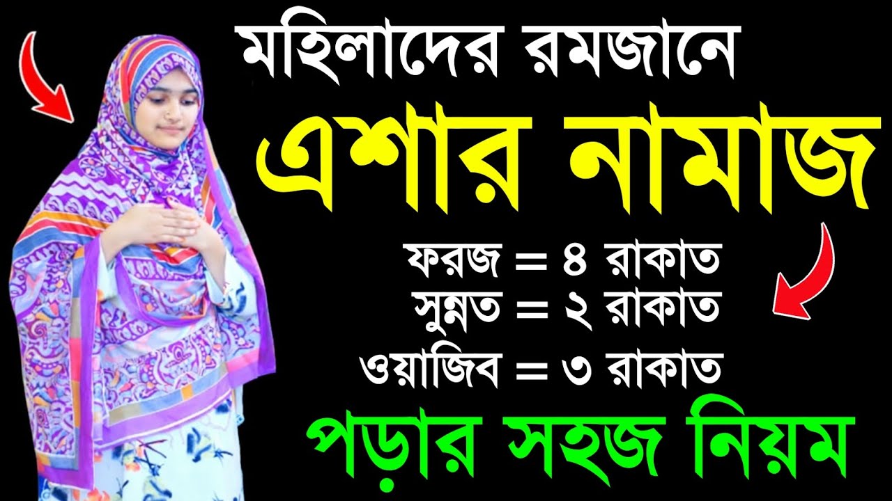 মহিলাদের এশার নামাজ পড়ার সঠিক নিয়ম | এশার নামাজ পড়ার নিয়ম | Eshar Namaz Porar Niyom Mohilader