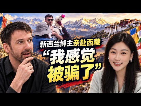 親赴西藏後，他直言：「我被騙了！」@ReportsOnChina