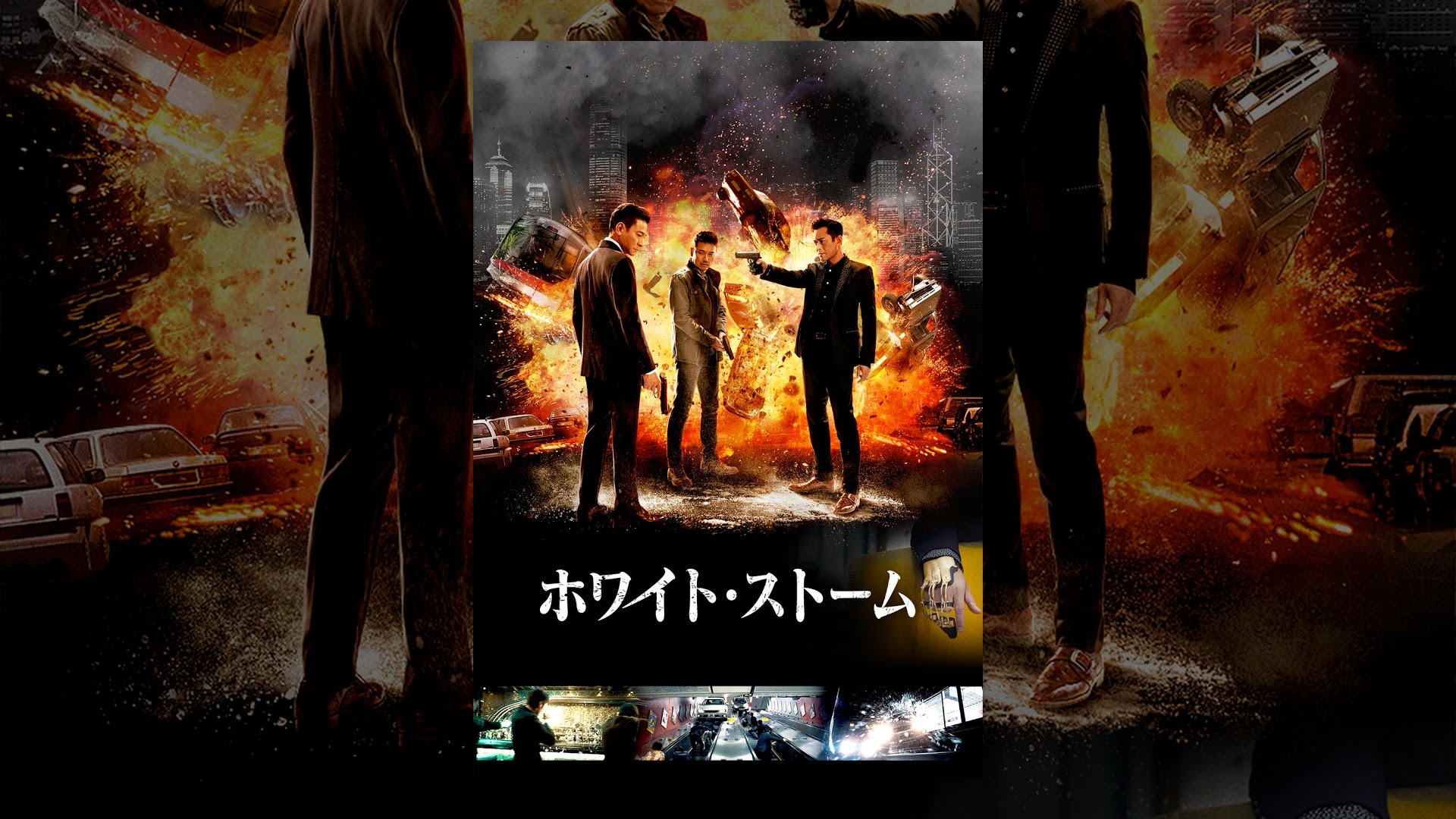 ホワイト ストーム 池袋新文芸坐 21 01 07 Thu 鑑賞 積読日記