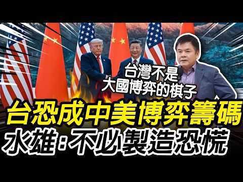 Could Taiwan Become a "Bargaining Chip" in US-China Rivalry? Chuang Jui-hsiung: No Need to Write ...