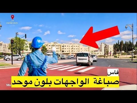 فاس استعدادا لكأس إفريقيا صباغة واجهات البنايات بلون موحد