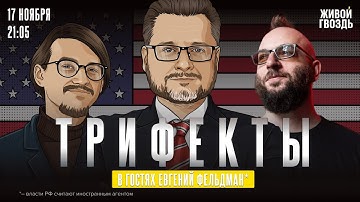 Конец шатдауна. Новые файлы Эпштейна. «СВО» в Венесуэле. Мемуары Камалы Харрис. Фельдман*. Трифекты