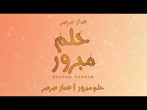 انشودة حلم مبرور روعة