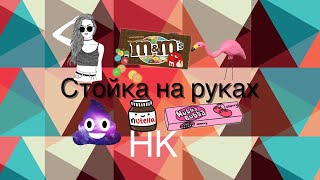 Обучение стойка на руках у стены неудачные кадры! Обучение стойка на руках у стены неудачные кадры!
