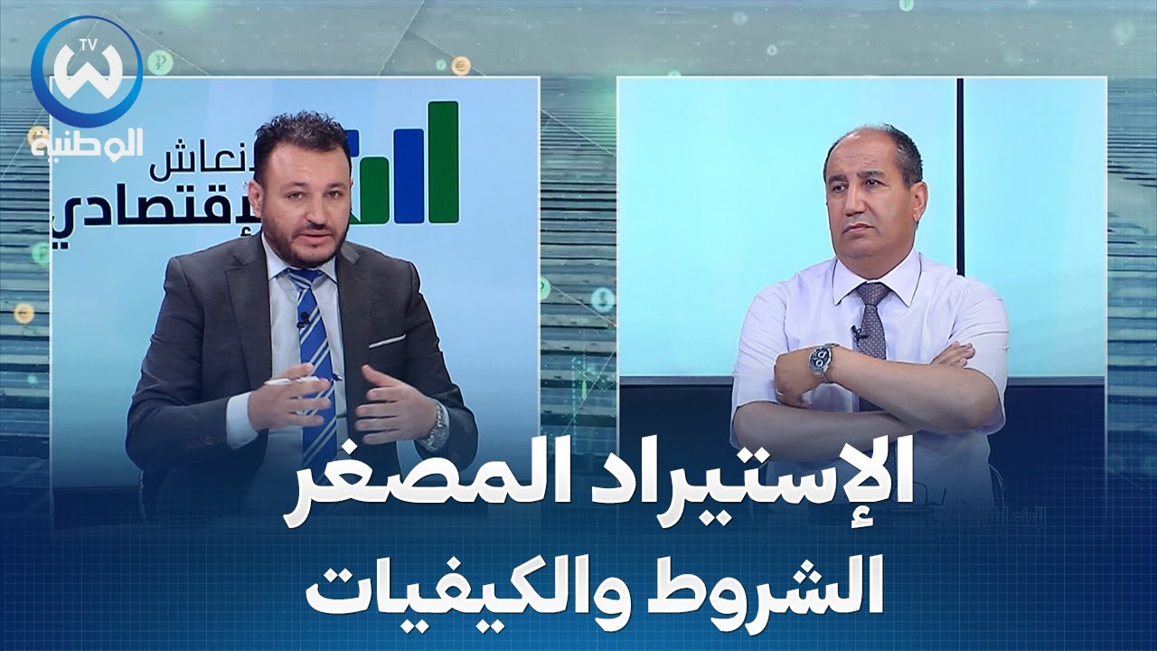 تحديد شروط وكيفيات ممارسة نشاط الإستيراد المصغر من طرف المقاول الذاتي