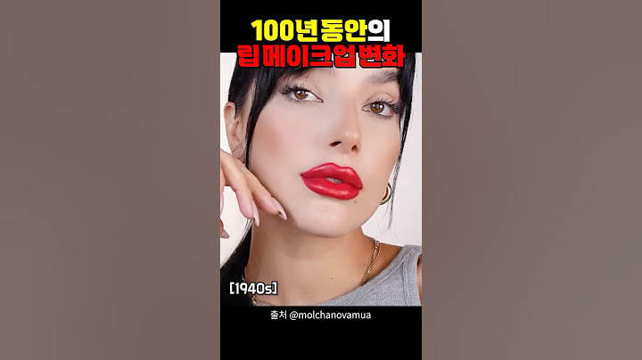 100년 동안의 립메이크업 변화 과정