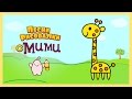 Микидо ТВ - Развивающий мультик Жираф - Песни рисовалки с Мими #08