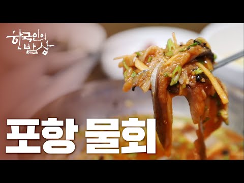 포항물회