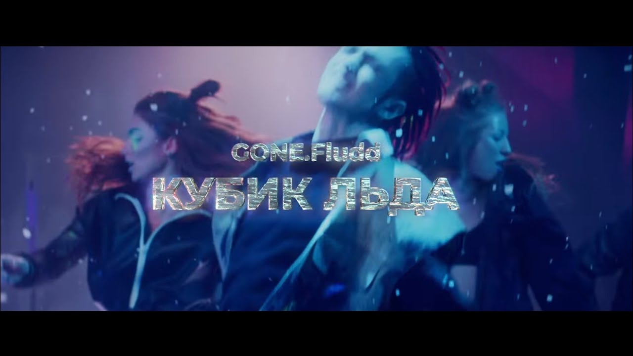 Песни из лед 3 список. Кубик льда gone.Fludd. Gone Fludd лед. Гон флад кубик льда. Гон флад холодный кубик.