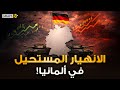 انهيار ألمانيا مستحيل صناعات عملاقة خفية تحرك اقتصاد العالم في ألمانيا التي لا يعرفها أحد 