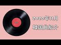 [最も人気のある！] 韓国 人気曲 バラード 240284-韓国 人気曲 バラード