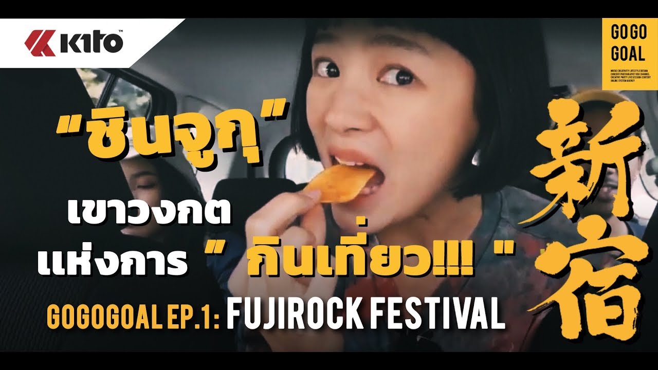 เที่ยวญี่ปุ่น เทศกาลดนตรี Fuji Rock festival 2018 | GOGOGOAL EP.1