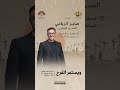 الفنان صابر الرباعي مهرجان جرش للثقافة والفنون الفنان صابر الرباعي مهرجان جرش للثقافة والفنون