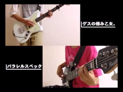 【パラレルスペック / ゲスの極み乙女。】先輩(Ba.)とコラボして弾いてみた