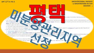 평택 미분양관리지역 선정