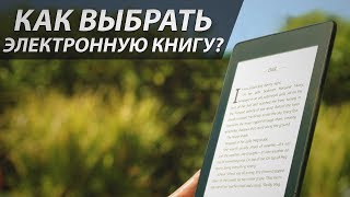 Как выбрать электронную книгу? | Cоветы от My gadget