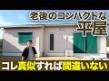 【ルームツアー】19坪で大満足！子供が巣立った50代夫婦のコンパクトな理想の住まい【平屋/断熱等級/内観/LDK】