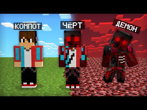 МАЙНКРАФТ НО Я НЕ ПЕРЕСТАЮ СТАНОВИТЬСЯ ДЕМОНОМ | Компот Minecraft