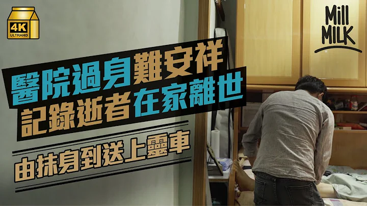 #MM｜记录逝者在家离世最后一程 殡葬礼仪师上门护理先人身体 由抹身按摩到送上灵车 另为亡者化妆：因见尽遗憾，所以想帮人好好道别｜#700万种生活 #4K - 天天要闻