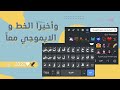 أخيرآ خط الايفون والايموجي معا تحويل ايموجي الاندرويد الى ايفون أخيرآ خط الايفون والايموجي معا تحويل ايموجي الاندرويد الى ايفون