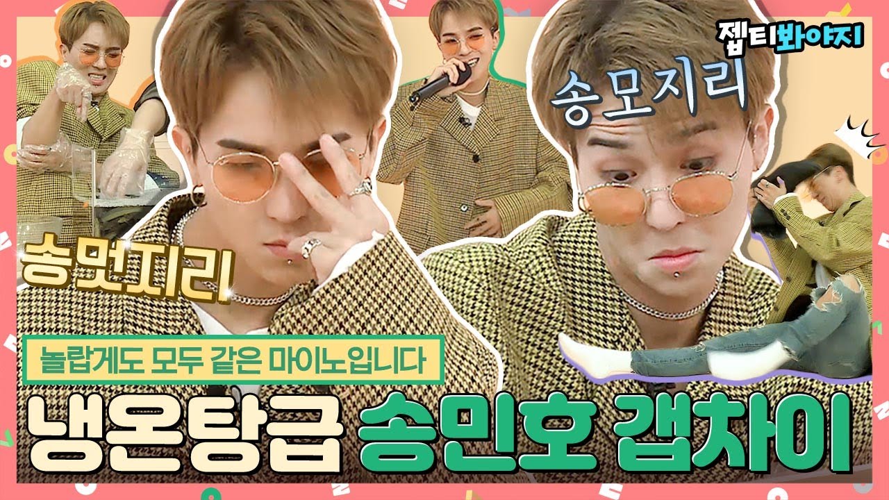 [#내돌봐야지] 송모지리가 갑자기 랩하면 난 기절해야지😵 신서유기와 음방을 오가는 송민호 갭차이에 치인다,,｜아이돌룸｜JTBC 181127 방송