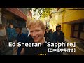 和訳 Ed Sheeran Sapphire 公式MV 和訳 Ed Sheeran Sapphire 公式MV