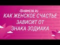 Как женское счастье зависит от знака Зодиака