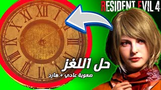 حل لغز الساعة رزدنت ايفل 4 ريميك (حل الغز على الهارد فالتعلقيات)