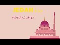 مواقيت الصلاة بجدة Prayer Time In Jedah