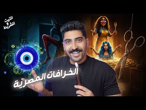 التيت والشريط I ابو رجل مسلوخة 