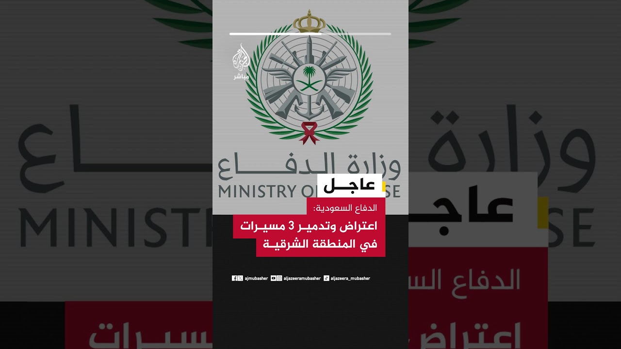 الدفاع السعودية: اعتراض وتدمير 3 مسيرات في المنطقة الشرقية