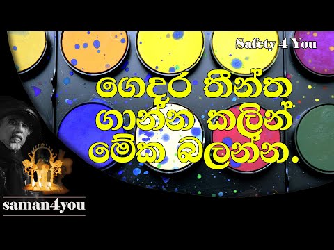 Saman4You - Prog 121 - තීන්ත වල ඇති වසවිස. | Safety 4 You