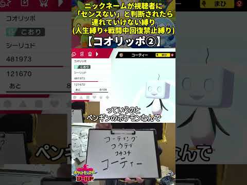 【ポケモン剣盾】ハイセンスニックネーム人生縛り命名集(コオリッポ②)【Twitch配信】
