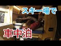 [雪山車中泊] 湯沢のスキー場で車中泊して温泉巡りした週末