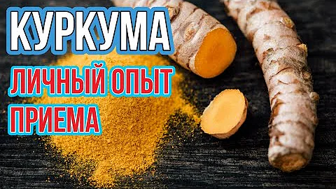 Не принимай куркуму, пока не посмотриш это видео. ЛИЧНЫЙ ОПЫТ ПРИЕМА КУРКУМЫ.